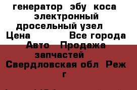 генератор. эбу. коса. электронный дросельный узел.  › Цена ­ 1 000 - Все города Авто » Продажа запчастей   . Свердловская обл.,Реж г.